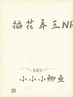 插花弄玉NPH