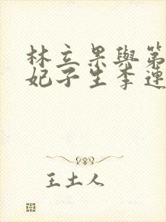 林立果与第4号妃子生李连杰