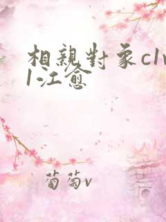 相亲对象c1v1江愈