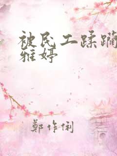 被民工蹂躏的雯雅婷