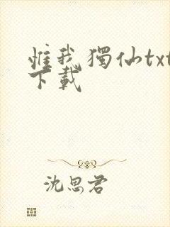 惟我独仙txt下载