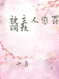 被主人惩罚玩弄调教