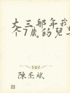 大三那年我有了个7岁的儿子