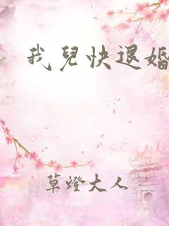 我儿快退婚