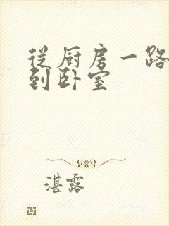 从厨房一路顶撞到卧室