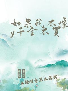 如果我不像他by千金不买