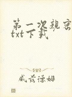 第一次亲密接触txt下载