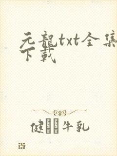 元龙txt全集下载
