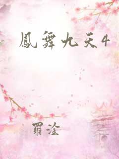凤舞九天4