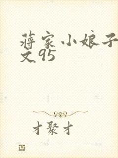 蒋家小娘子NP文95