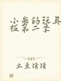 小米的玩具店老板第二季