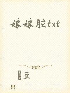 娘娘腔txt