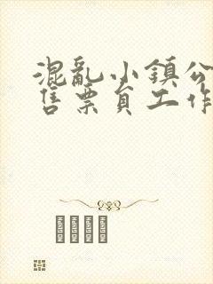混乱小镇公交车售票员工作内容