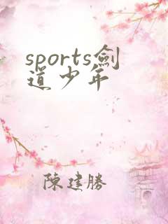 sports剑道少年