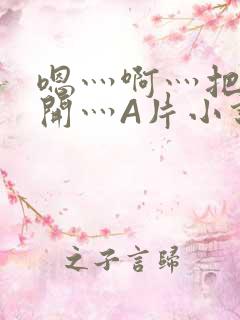 嗯灬啊灬把腿张开灬A片小说
