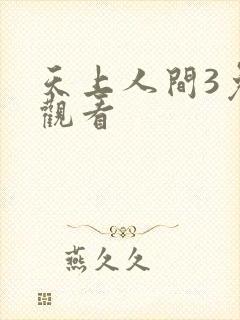 天上人间3免费观看