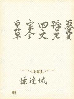 皇家四号恶魔校草全文免费阅读