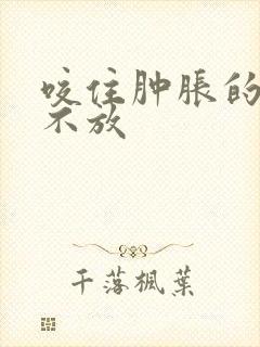 咬住肿胀的花蒂不放