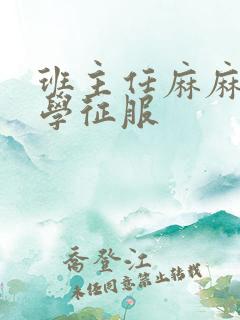 班主任麻麻被同学征服