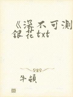 《深不可测》金银花txt