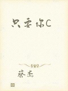 只要你C