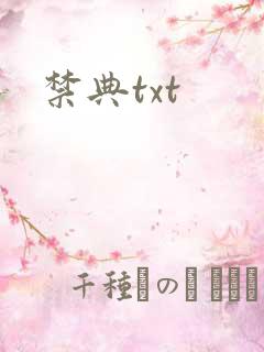 禁典txt