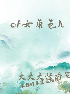 cf女角色h