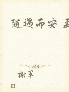 随遇而安 孟非