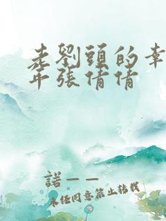 老刘头的幸福晚年张倩倩