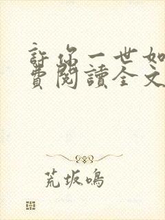 许你一世如初免费阅读全文