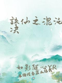 诛仙之混沌逍遥决