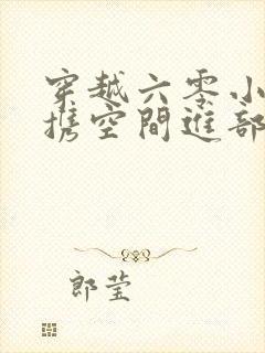 穿越六零小军嫂携空间进部队