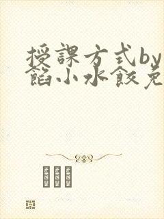 授课方式by肉馅小水饺免费