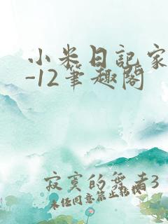小米日记家宴1-12笔趣阁