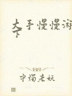 大手慢慢游走往下