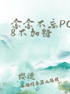 念念不忘PO18不加糖