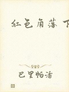 红色角落 下载
