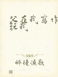 父在我写作业时玩我