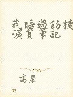 我睡过的横店女演员笔记