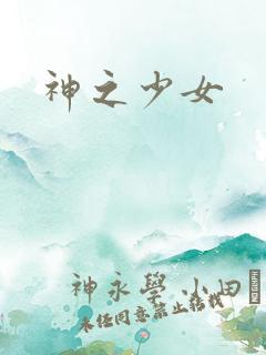 神之少女