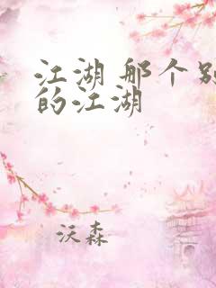 江湖 那个别样的江湖