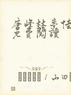 唐峰林梦佳小说免费阅读