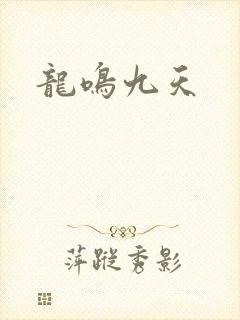 龙鸣九天