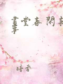 画堂春 闲来无事