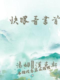 快眼看书首页