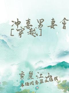 冲喜男妻会生崽[穿越]