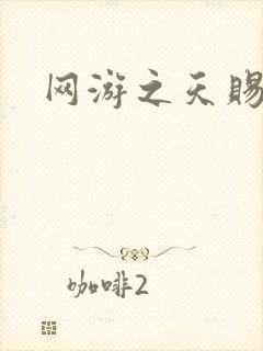 网游之天赐美女