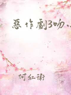 恶作剧3吻小说
