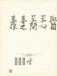 喜喜羊羊与灰太狼之开心日记