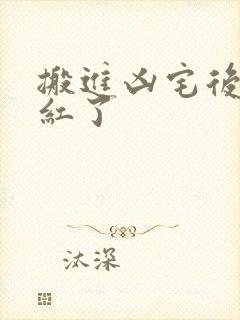 搬进凶宅后我爆红了